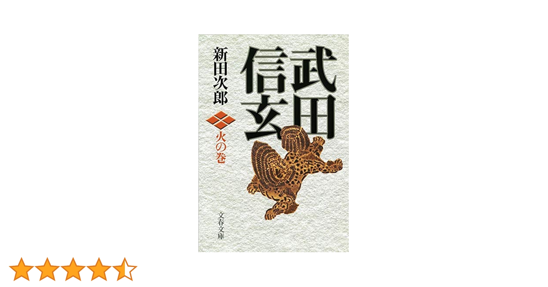 新装版 武田信玄 火の巻 (文春文庫) | 新田 次郎 |本 | 通販